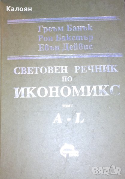 Греъм Банък, Рон Бакстър, Евън Дейвис - Световен речник по икономикс. Том 1: A-L, снимка 1