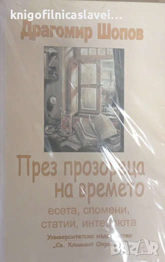 Драгомир Шопов - През прозореца на времето (2006), снимка 1