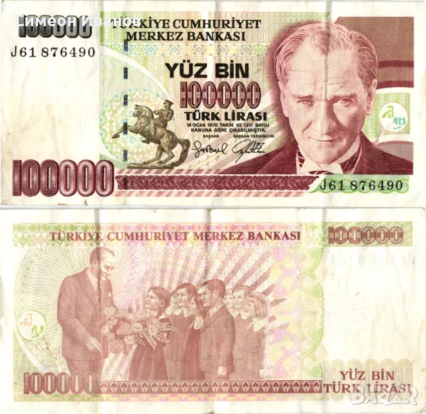 Турция 100000 Лири 1970 (1997) #4160, снимка 1
