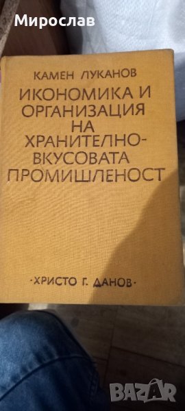 Икономика и организация на хранително-вкусовата промишленост, снимка 1