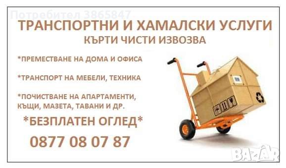 Транспортни услуги! КЪРТИ, ЧИСТИ, ИЗВОЗВА. Хамали, транспорт!, снимка 1
