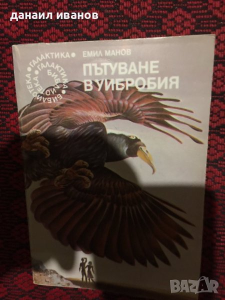 Емил манов/пътуване в уибробия, снимка 1