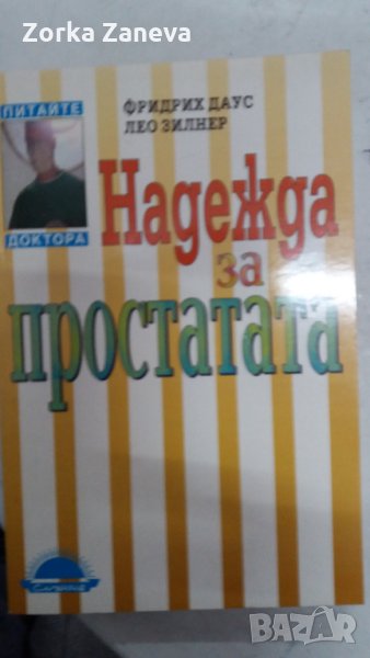 Надежда за простатата, снимка 1