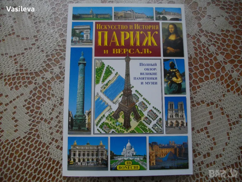"Искусство и история ПАРИЖ и Версаль", снимка 1