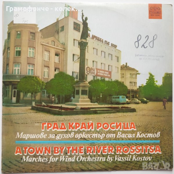 Васил Костов - Град край Росица: маршове за духов оркестър - ВХА 12243, снимка 1