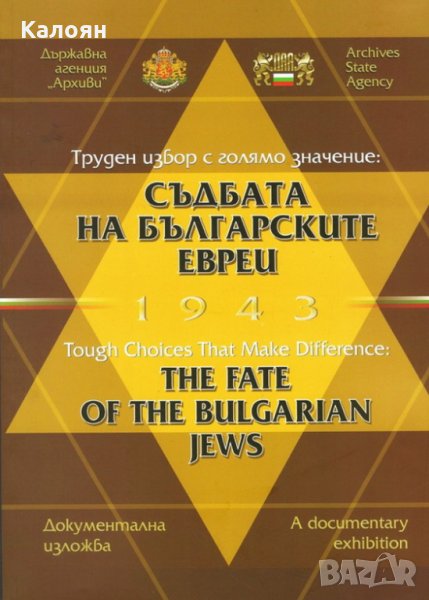 Иванка Гезенко; Ира Георгиева; Димитър Стоименов - Съдбата на българските евреи 1943 (2013), снимка 1