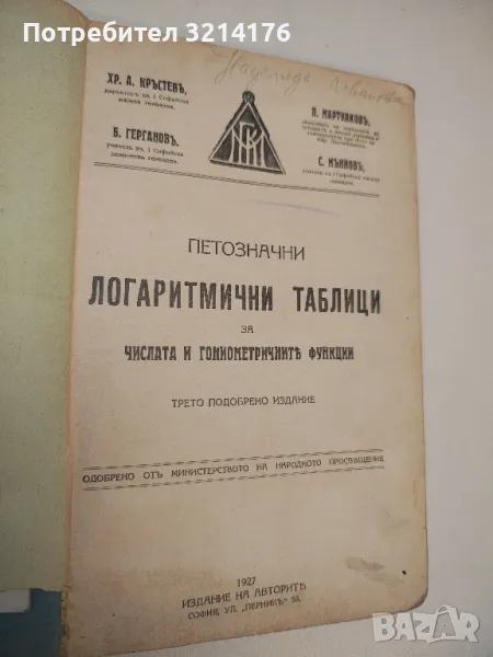 Петозначни логаритмични таблици за числата и гониометричните функции - Колектив, снимка 1