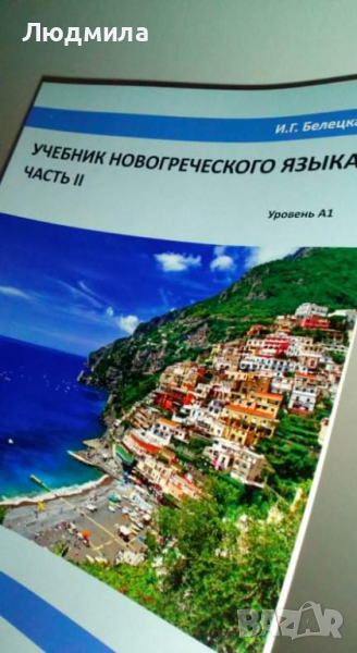 Белецкая И. Г. Учебник новогреческого языка. Часть 2.... ....., снимка 1