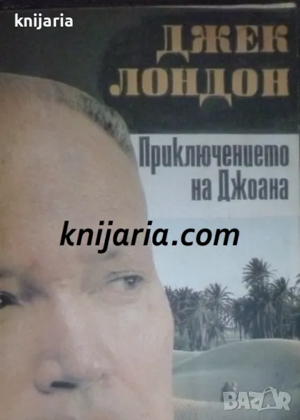 Приключението на Джоана, снимка 1