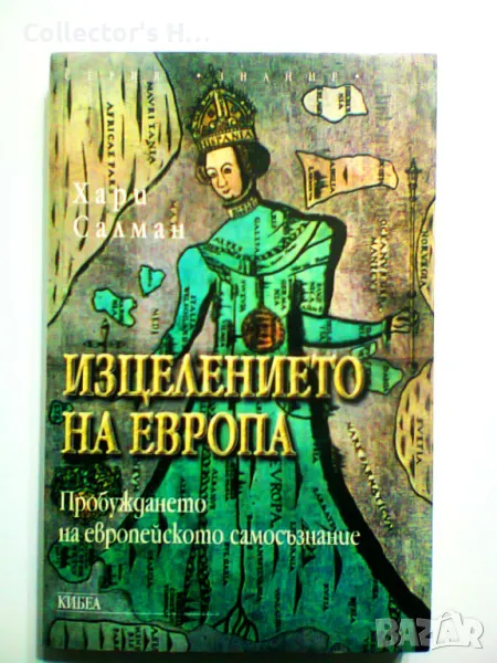 Изцелението на Европа - Хари Салман, снимка 1
