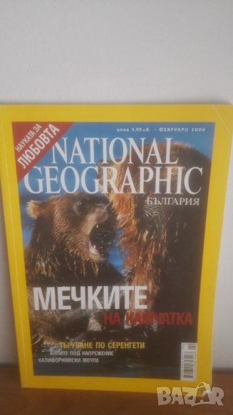 Февруари  2006  Nat Geo България, снимка 1