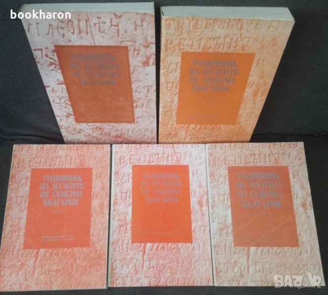 Годишник на музеите от Северна България Х, XIV, XV, XVII, XVIII, снимка 1