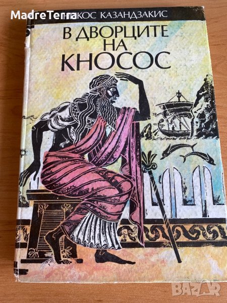 В дворците на Кносос / Никос Казанзакис, снимка 1