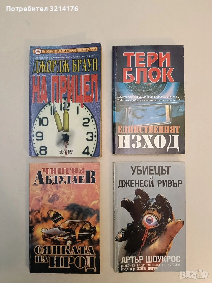 На прицел - Джордж Браун (Отлично състояние), снимка 1