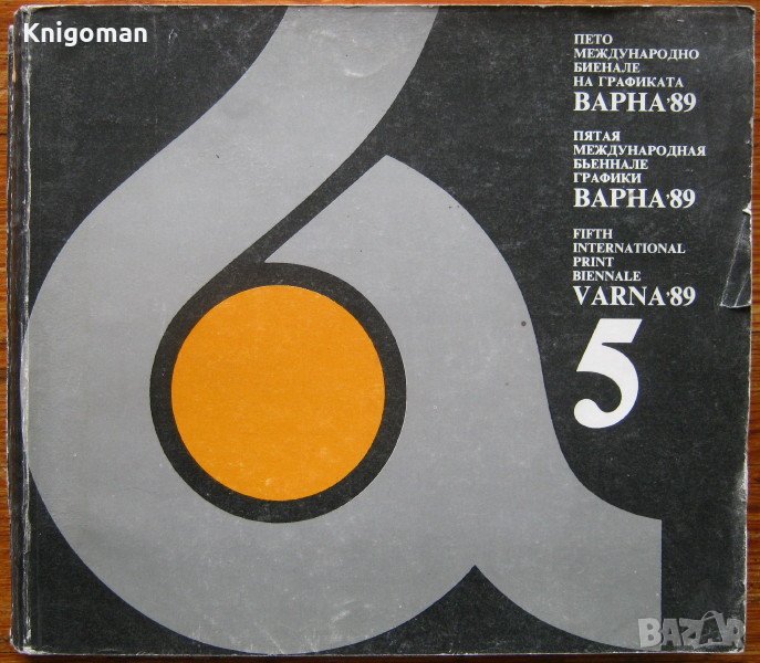 Пето международно биенале на графиката Варна'89, снимка 1