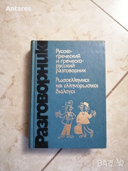 Руско-гръцки и гръцко-руски разговорник, снимка 1