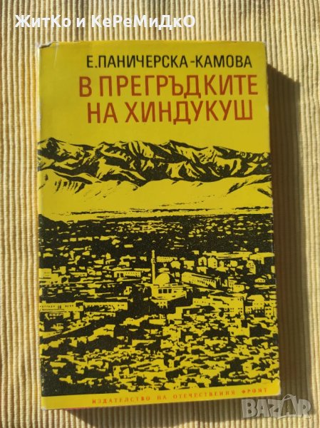 Евгения Паничерска-Камова - В прегръдките на Хиндукуш, снимка 1