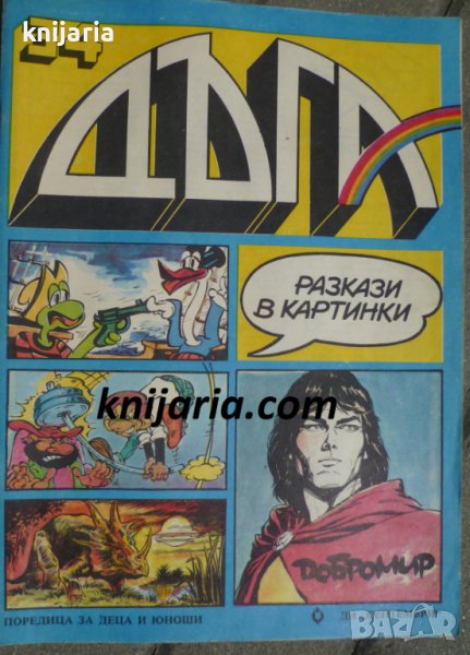 Списание Дъга разкази в картинки: Брой 34, снимка 1