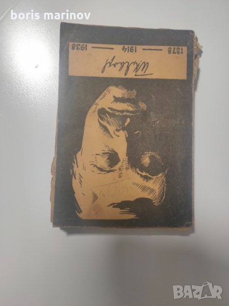 Стихосбирка на Яворов, снимка 1