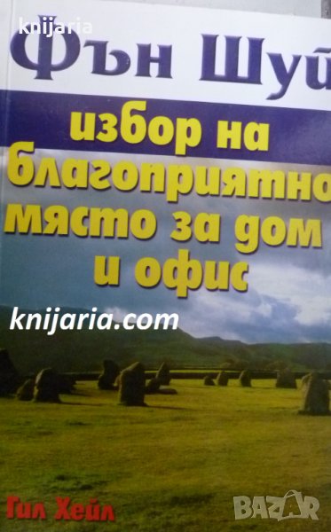 Фън Шуй избор на благоприятно място за дом и офис, снимка 1