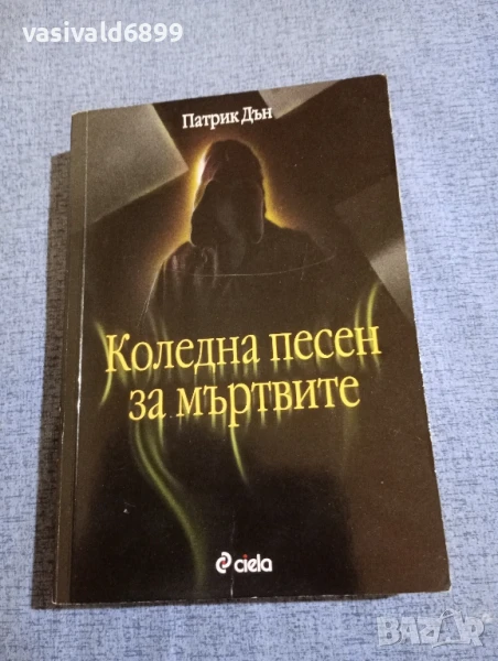 Патрик Дън - Коледна песен за мъртвите , снимка 1