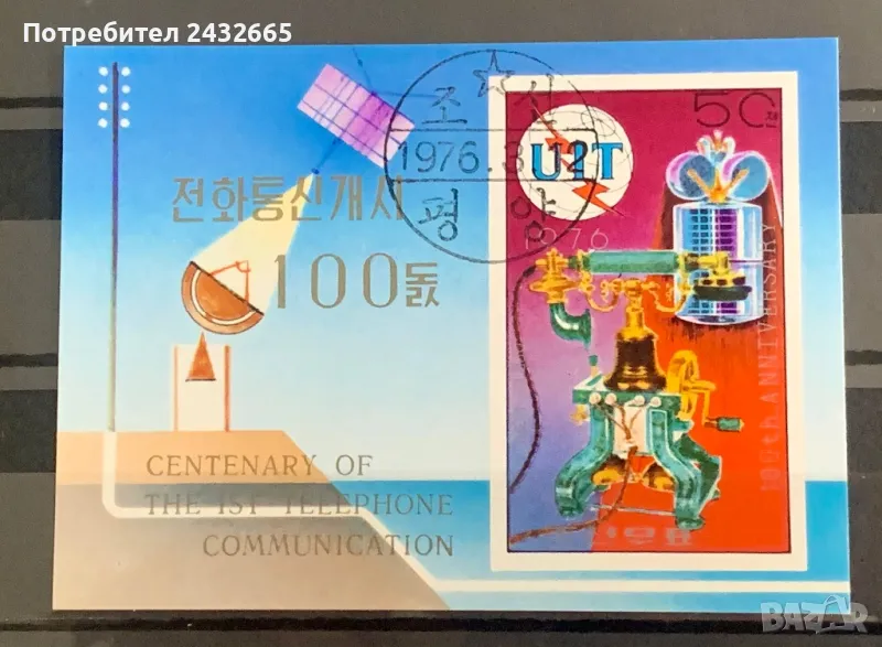 2502. Сев. Корея 1976 = “ Пощи и съобщения. 100 год. Телефонни връзки.”, СТО, снимка 1