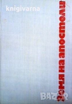 Земя на апостоли Ст. Ц. Даскалов, снимка 1