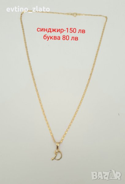 Златен синджир с буква, снимка 1
