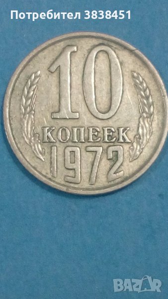 10 копеек 1972 года Русия, снимка 1