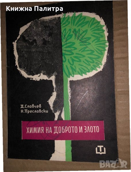 Химия на доброто и злото, снимка 1