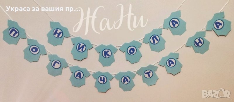 Надписи по поръчка за бебешка погача , снимка 1