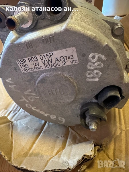 Продавам Динамо Алтернатор свален  от Фолксваген Туарег 2008 г 3000 дизел 239кс, снимка 1