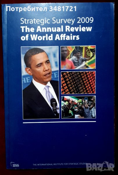 Стратегически обзор 2009 - годишен преглед на световните събития, снимка 1