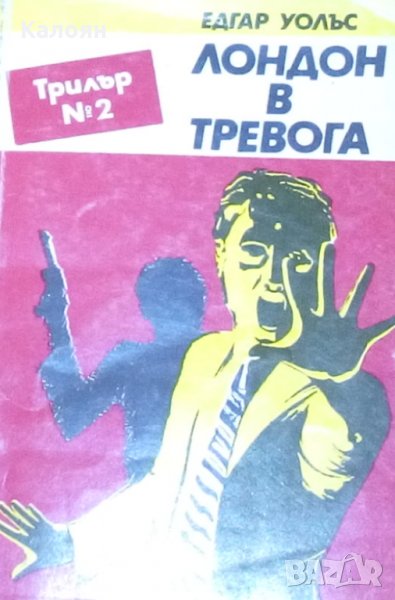 Едгар Уолъс - Лондон в тревога, снимка 1