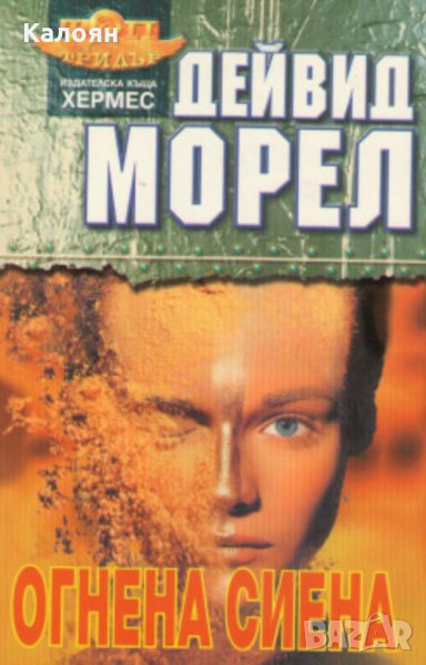 Дейвид Морел - Огнена сиена, снимка 1