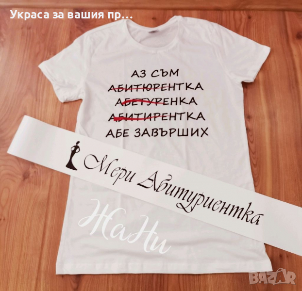 Комплект за Абитуриентка *тениска със забавен текст * лента с текст по поръчка, снимка 1
