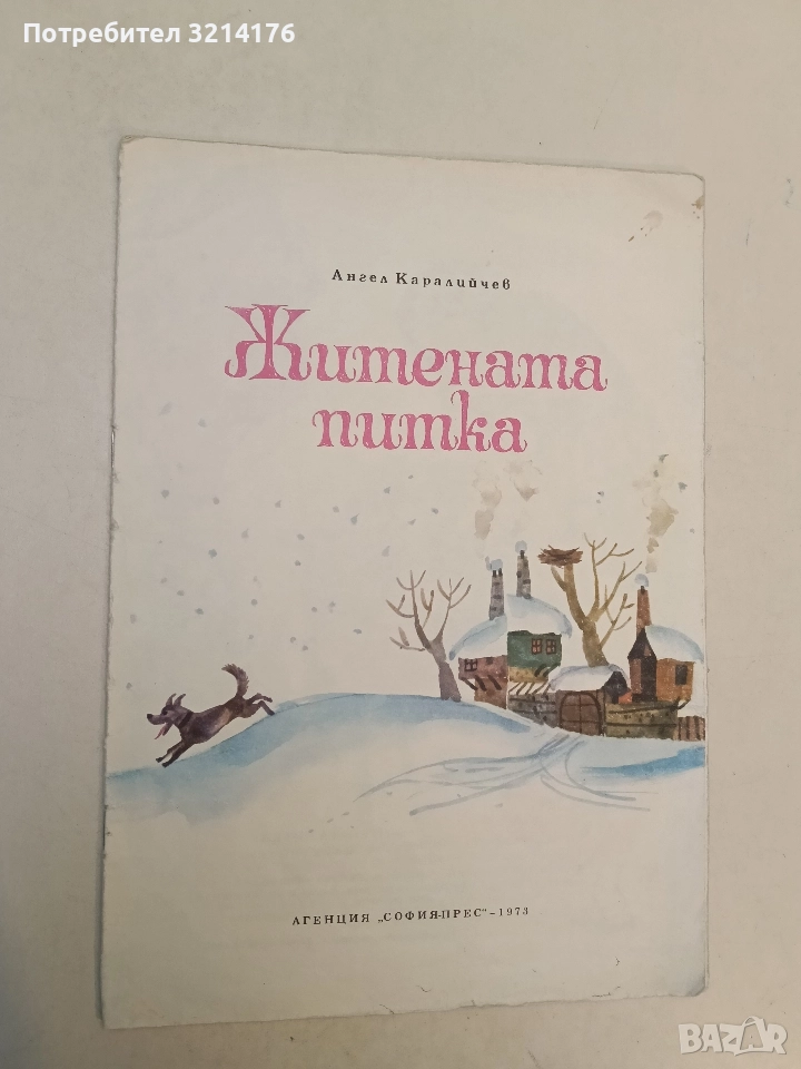 Житената питка - Ангел Каралийчев, снимка 1