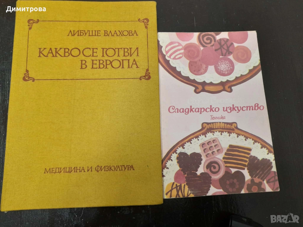 Ретро кулинарни книги Какво се готви в Европа и Сладкарско изкуство 1982 г, снимка 1