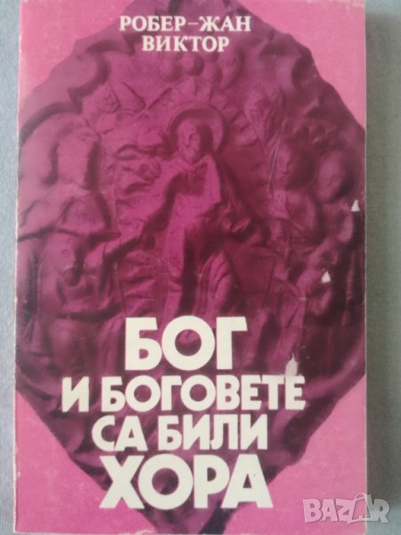 Бог и боговете са били хора, снимка 1