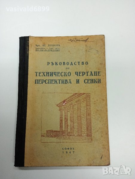 "Ръководство по техническо чертане, перспектива и сенки", снимка 1