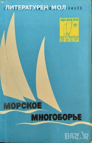 Морское многоборье. Н. Н. Колосовский, М. Ф. Овчинников 1976 г., снимка 1
