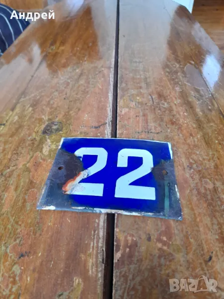 Стара емайлирана табела №22, снимка 1