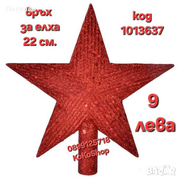 Връх за елха-22 см./червен връх за елха/връх за коледна елха, снимка 1