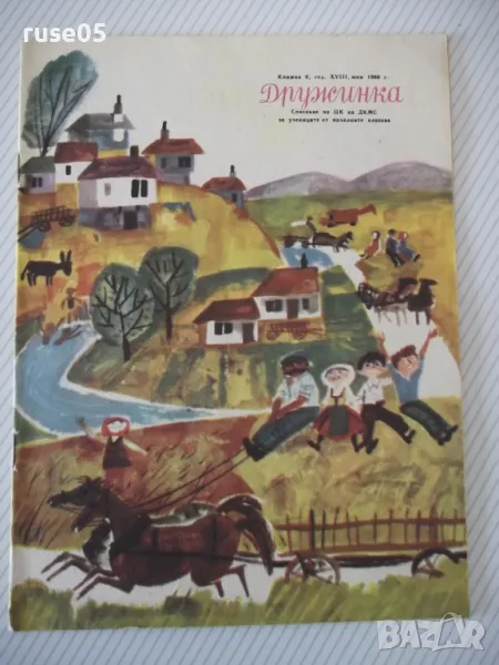 Списание "Дружинка - книжка 6 - юни 1966 г." - 16 стр., снимка 1