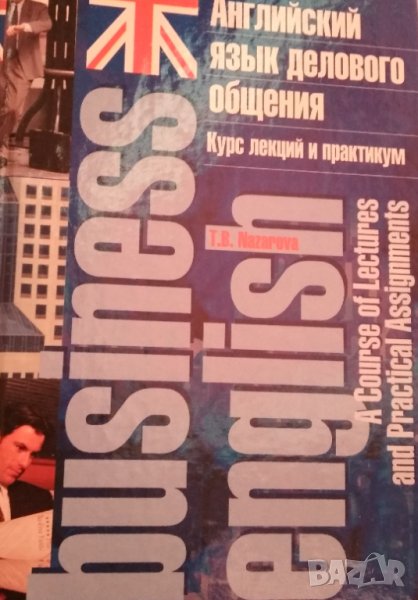 Английский язык делового общения. Курс лекций и практикум. Т.Б. Назарова., снимка 1