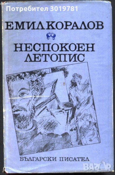 книга Неспокоен летопис от Емил Коралов, снимка 1