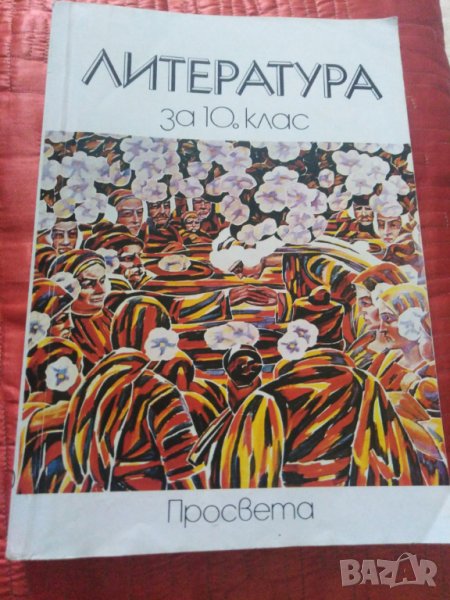 Продавам учебник по литература от 1992година. За 10 клас. , снимка 1