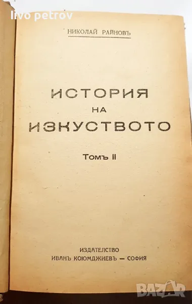 История на Изкуството Том ll Николай Райновъ 1945г, снимка 1