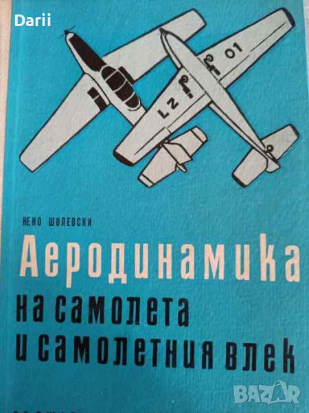 Аеродинамика на самолета и самолетния влек- Нено Шолевски, снимка 1
