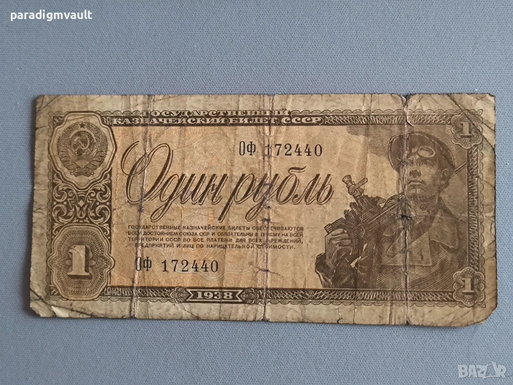 Банкнота - СССР - 1 рубла | 1938г., снимка 1